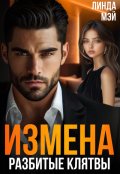 Обложка книги "Измена. Разбитые клятвы"