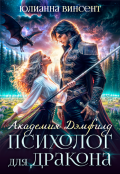 Обложка книги "Психолог для дракона. Академия Дэмфилд"