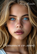 Обложка книги "Останься со мной"