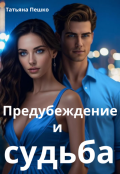Обложка книги "Предубеждение и судьба"