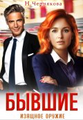 Обложка книги "Бывшие. Изящное оружие"