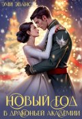 Обложка книги "Новый год в Драконьей Академии"