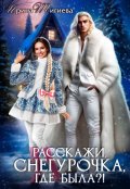 Обложка книги "Расскажи, Снегурочка, где была?!"