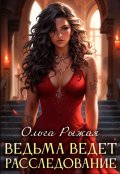 Обложка книги "Ведьма ведет расследование"