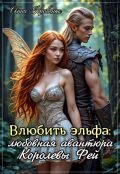 Обложка книги "Влюбить Эльфа: любовная авантюра Королевы Фей"