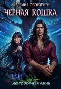 Обложка книги "Академия оборотней. Черная кошка"