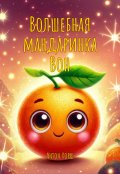 Обложка книги "Волшебная мандаринка Вон"