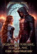 Обложка книги "Ведьма на поводке, или Ты, маг, еще попляшешь!"