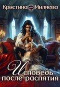Обложка книги "Исповедь после распятия"