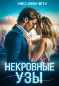 Обложка книги "Некровные узы"