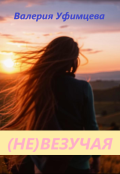 Обложка книги "(не)везучая"