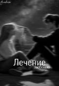 Обложка книги "Лечение любовью"