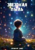 Обложка книги ""Звездная пыль""