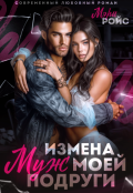 Обложка книги "Измена. Муж моей подруги"