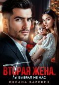 Обложка книги "Вторая жена. Ты выбрал не нас"