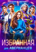 Обложка книги "Избранная для Аверианцев"