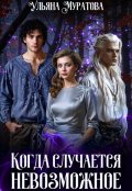 Обложка книги "Когда случается невозможное. Том 1"