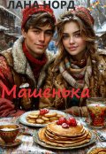Обложка книги "Машенька"