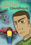 Обложка книги "Дела семейные"