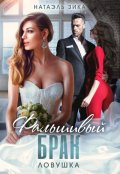 Обложка книги "Фальшивый брак. Ловушка"