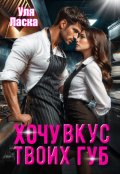Обложка книги "Хочу вкус твоих губ"