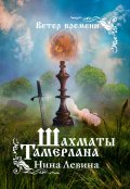 Обложка книги "Шахматы Тамерлана"