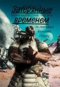 Обложка книги "Затерянные Временем"
