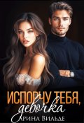 Обложка книги "Испорчу тебя, девочка"