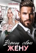 Обложка книги "Верну свою жену "