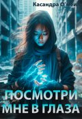 Обложка книги "Посмотри мне в глаза"