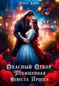 Обложка книги "Опасный отбор. Похищенная невеста герцога"