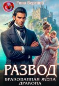 Обложка книги "Развод. Бракованная жена Дракона"