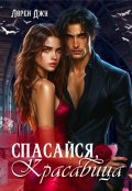 Обложка книги "Спасайся, Красавица"