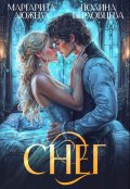 Обложка книги "Снег"