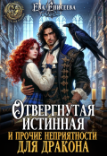 Обложка книги "Отвергнутая истинная и прочие неприятности для дракона"