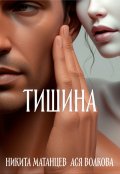 Обложка книги "Тишина"