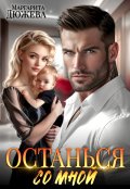 Обложка книги "Останься со мной"