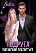 Обложка книги "Подруга плохого не посоветует"