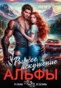Обложка книги "Рыжее искушение альфы"