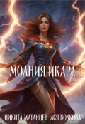 Обложка книги "Молния Икара"