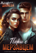 Обложка книги "Пари с мерзавцем"
