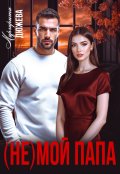 Обложка книги "( Не) мой папа"