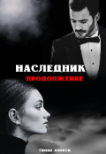 Обложка книги "Наследник. Продолжение"
