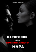 Обложка книги "Наследник для криминального мира"