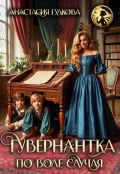 Обложка книги "Гувернантка по воле случая"