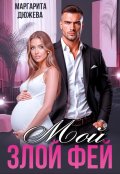 Обложка книги "Мой злой Фей"