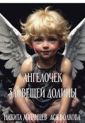 Обложка книги "Ангелочек зловещей долины"