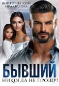 Обложка книги "Бывший. Никогда не прощу!"