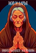 Обложка книги "Иов и Дарья"