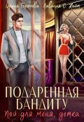 Обложка книги "Пой для меня, детка. Подаренная бандиту"